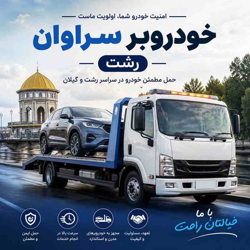 کفی خودروبر سراوان رشت