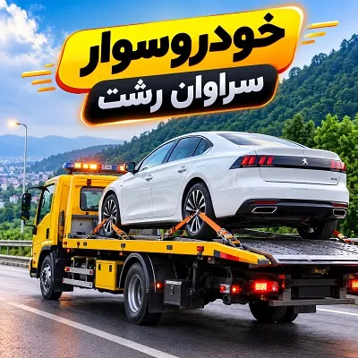خودروسوار شبانه روزی