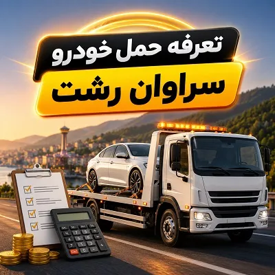 تعرفه حمل ماشین