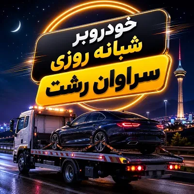 جابجایی 24 ساعته ماشین
